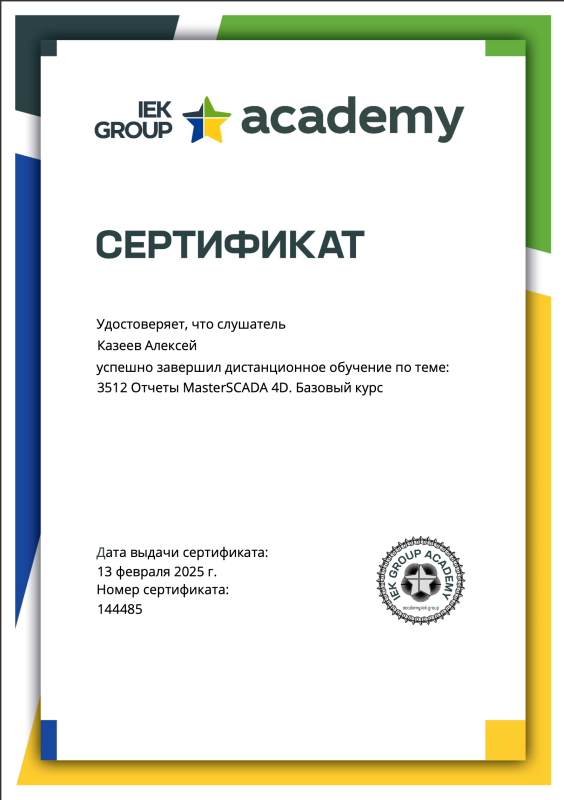 Сертификат прохождении курса 3512 Отчеты  MasterSCADA 4D.Базовый курс_Казеев А.Е.