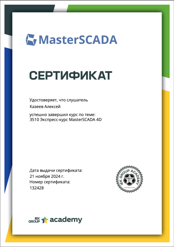 Сертификат прохождении курса 3510 MasterSCADA 4D_Казеев А.Е.