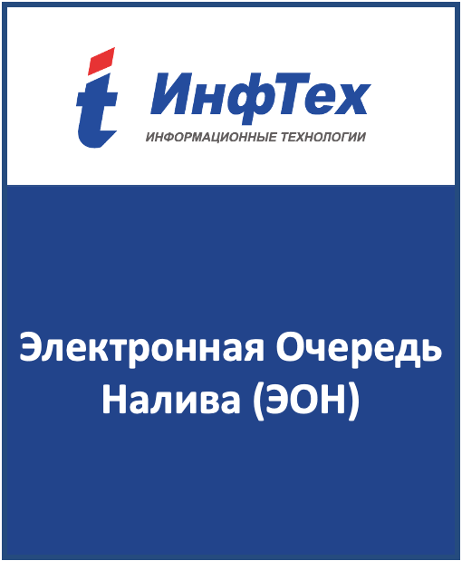 Электронная Очередь Налива (ЭОН)