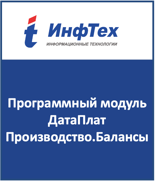 Программный модуль ДатаПлат Производство.Балансы