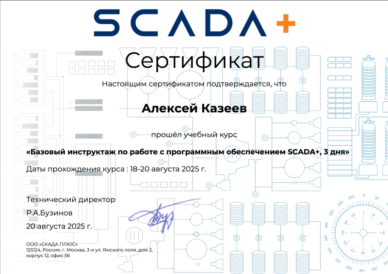 Сертификат прохождении курса «Базовый инструктаж по работе с ПО SCADA+»_Казеев А.Е.