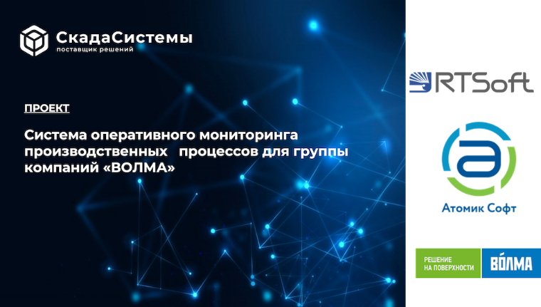  28 марта 2023г. мы провели вебинар  - История успеха  «Атомик Софт» на примере проекта для ГК «ВОЛМА»