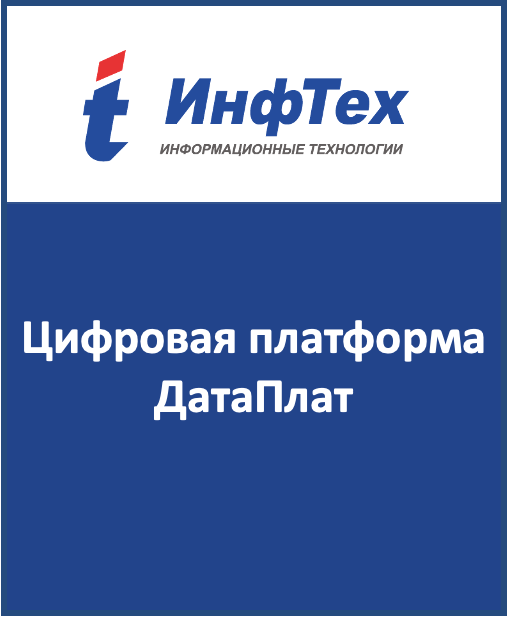 Цифровая платформа ДатаПлат для создания прикладных решений