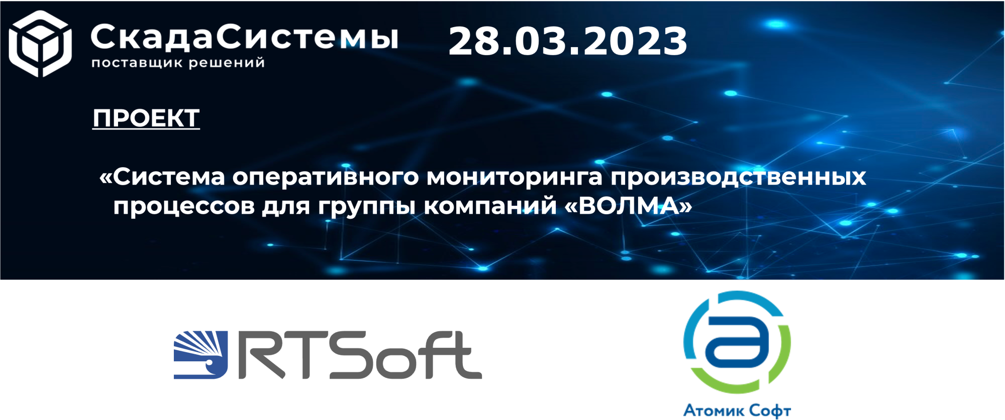 28 марта 2023г. состоится вебинар  - История успеха  «Атомик Софт», на примере проекта для ГК «ВОЛМА»