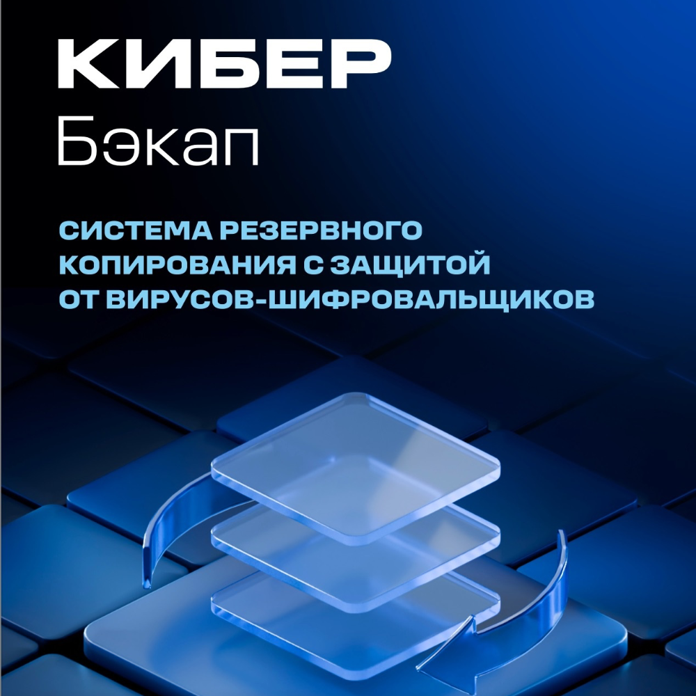 Кибер Бэкап