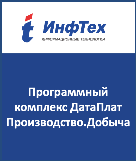 Программный комплекс ДатаПлат Производство.Добыча 