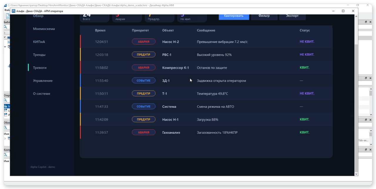 Экран тревог АРМ оператора, запущенный в Alpha.HMI