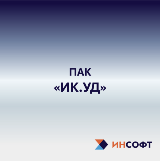 Программно-аппаратный комплекс защищённого удалённого доступа ПАК «ИК.УД»