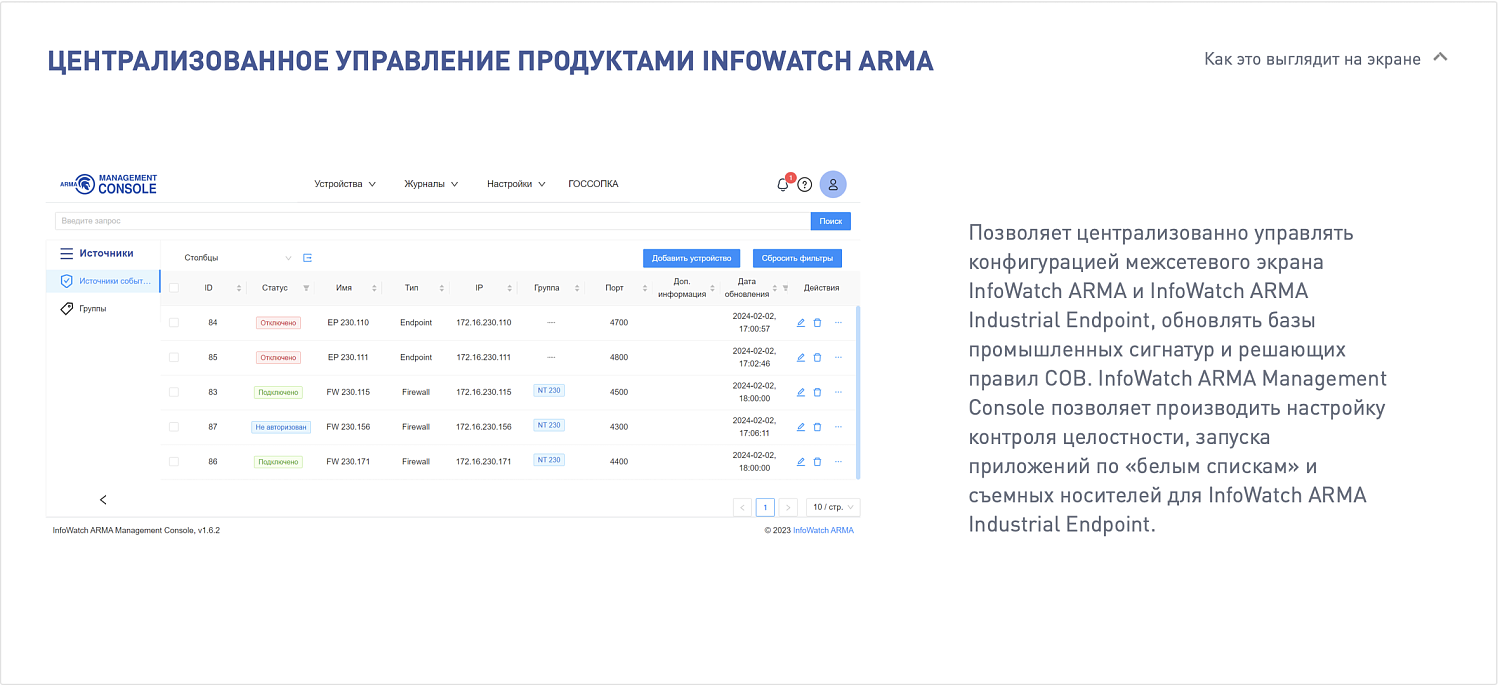 INFOWATCH ARMA MANAGEMENT CONSOLE