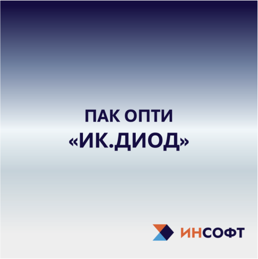 Программно-аппаратный комплекс однонаправленной передачи данных  «ИК.ДИОД»