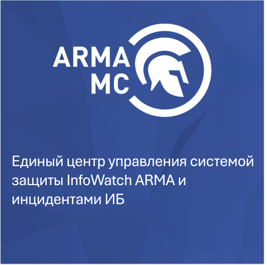 INFOWATCH ARMA MANAGEMENT CONSOLE